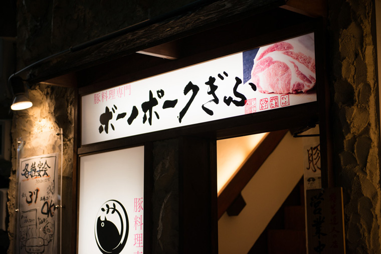 豚道 池下店