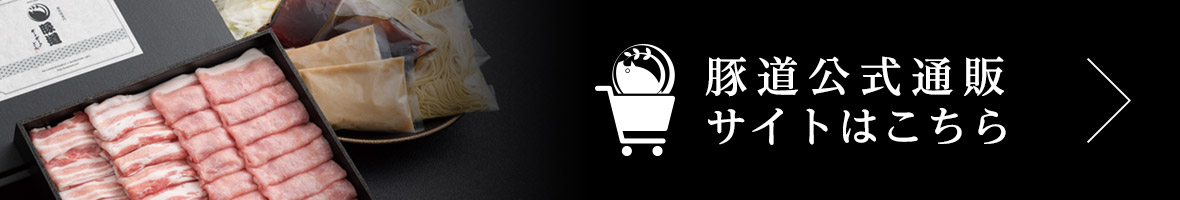 豚道公式通販サイト